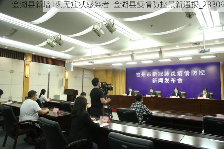 金湖县新增1例无症状感染者  金湖县疫情防控最新通报_23309