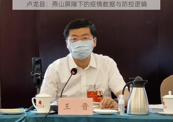 卢龙县：燕山屏障下的疫情数据与防控逻辑