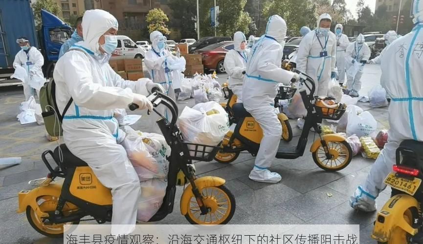 海丰县疫情观察：沿海交通枢纽下的社区传播阻击战