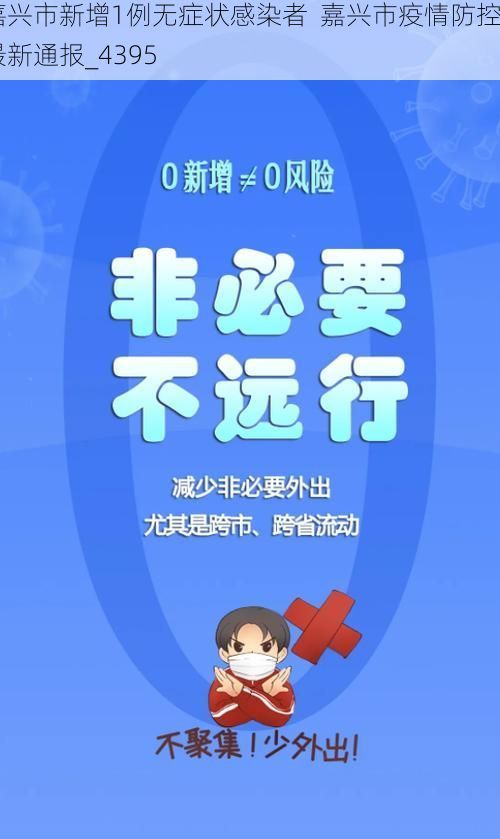 嘉兴市新增1例无症状感染者  嘉兴市疫情防控最新通报_4395