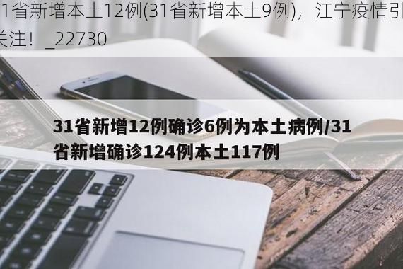 31省新增本土12例(31省新增本土9例)，江宁疫情引关注！_22730