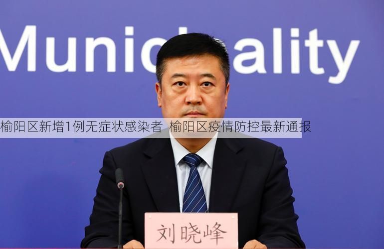 榆阳区新增1例无症状感染者  榆阳区疫情防控最新通报