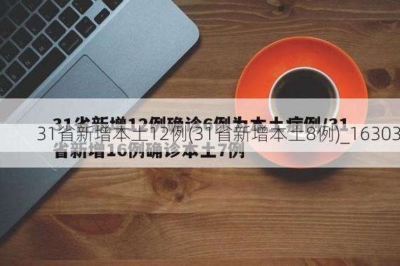 31省新增本土12例(31省新增本土8例)_16303