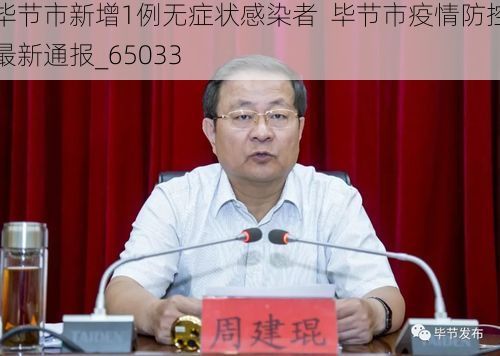 毕节市新增1例无症状感染者  毕节市疫情防控最新通报_65033