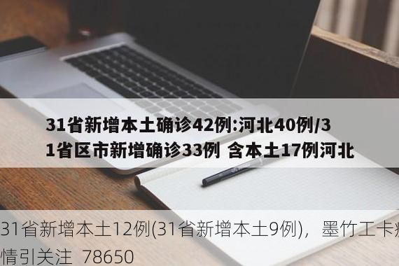31省新增本土12例(31省新增本土9例),墨竹工卡疫情引关注_78650