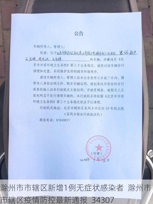 滁州市市辖区新增1例无症状感染者  滁州市市辖区疫情防控最新通报_34307