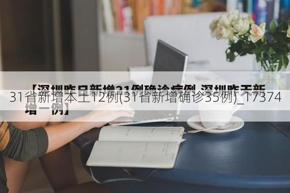 31省新增本土12例(31省新增确诊35例)_17374