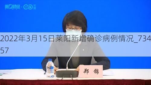 2022年3月15日莱阳新增确诊病例情况_73457