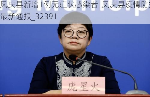 凤庆县新增1例无症状感染者  凤庆县疫情防控最新通报_32391