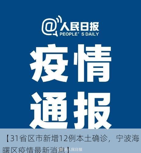 【31省区市新增12例本土确诊，宁波海曙区疫情最新消息】