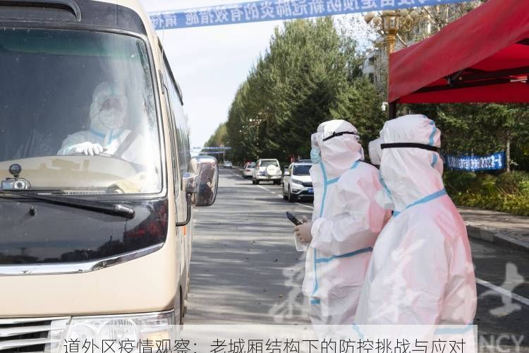 道外区疫情观察：老城厢结构下的防控挑战与应对