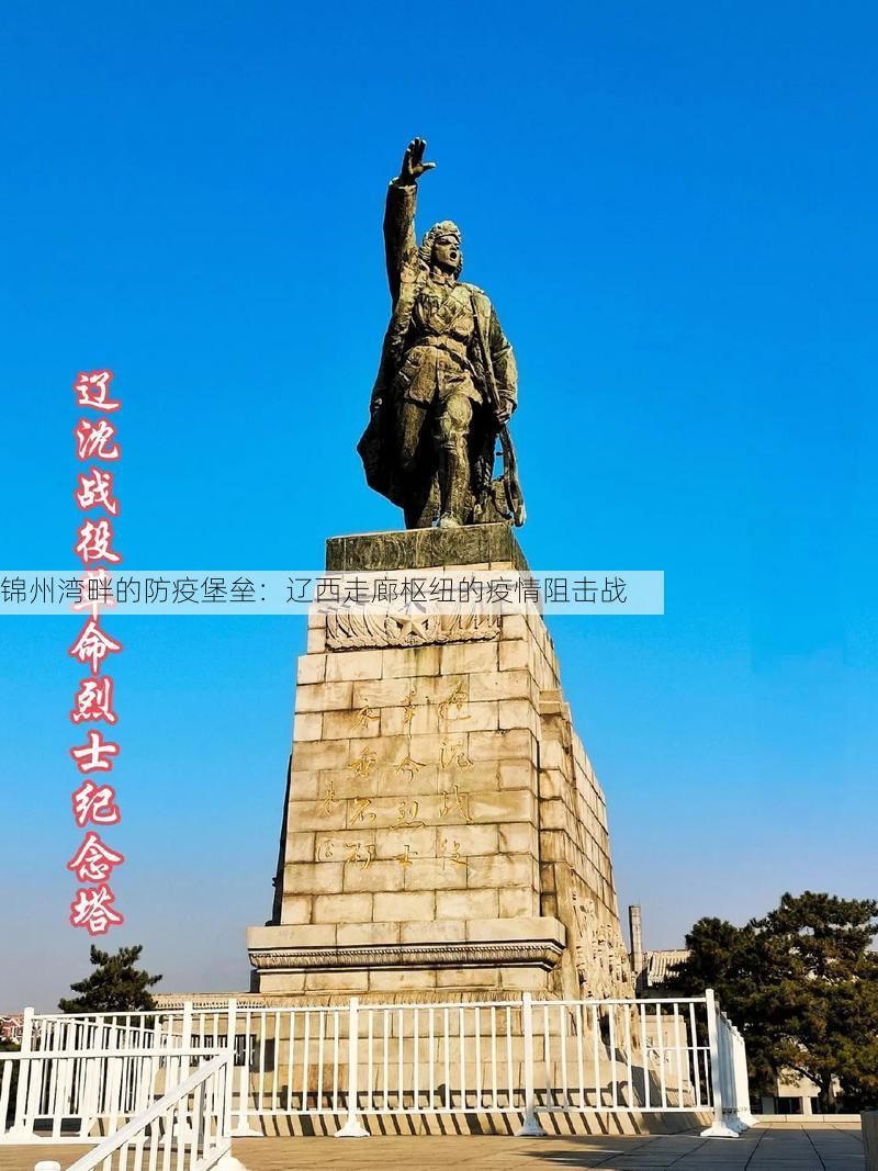 锦州湾畔的防疫堡垒：辽西走廊枢纽的疫情阻击战