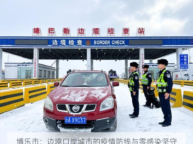 博乐市：边境口岸城市的疫情防线与零感染坚守