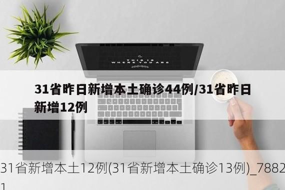 31省新增本土12例(31省新增本土确诊13例)_78821