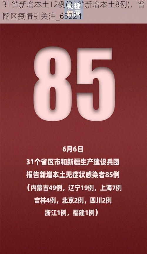 31省新增本土12例(31省新增本土8例)，普陀区疫情引关注_65224