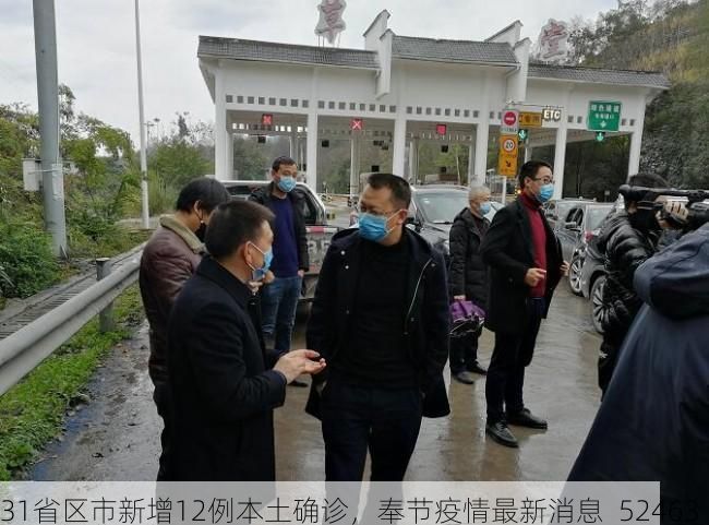 31省区市新增12例本土确诊，奉节疫情最新消息_52463