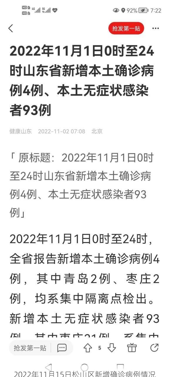 2022年11月15日松山区新增确诊病例情况