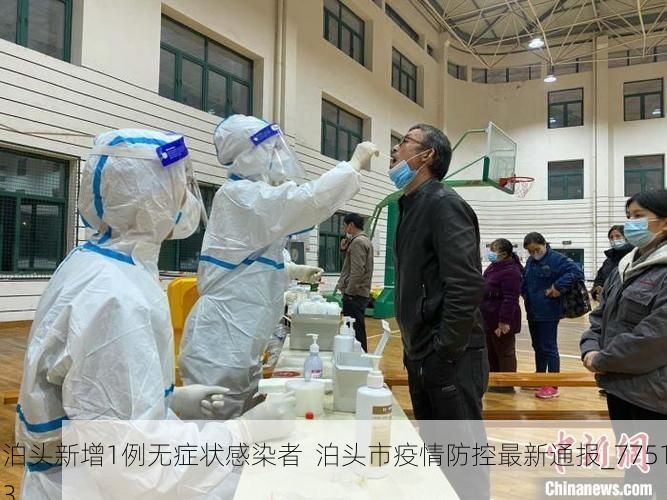 泊头新增1例无症状感染者  泊头市疫情防控最新通报_77513