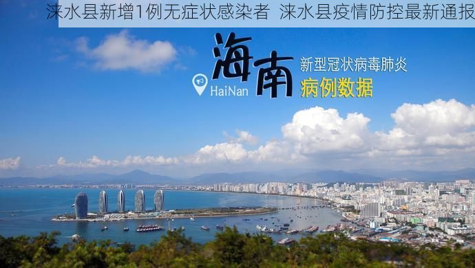 涞水县新增1例无症状感染者  涞水县疫情防控最新通报