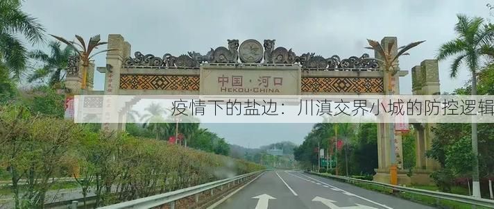 疫情下的盐边：川滇交界小城的防控逻辑