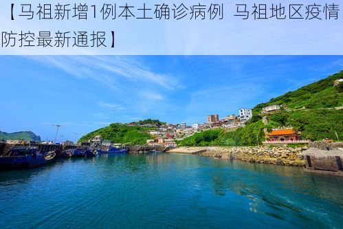【马祖新增1例本土确诊病例  马祖地区疫情防控最新通报】