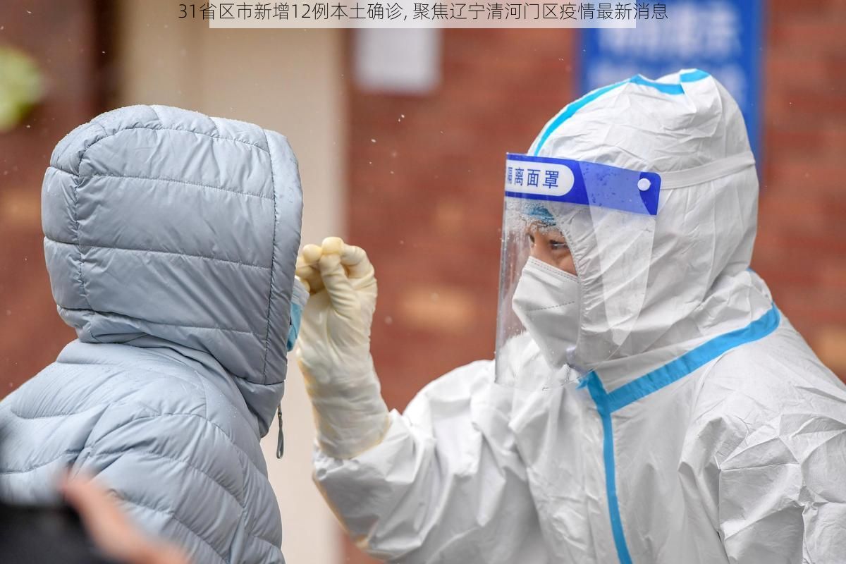 31省区市新增12例本土确诊, 聚焦辽宁清河门区疫情最新消息