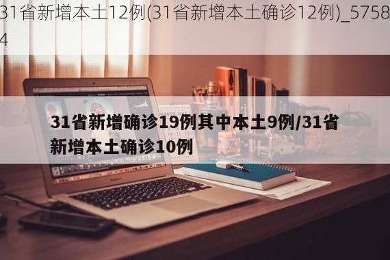 31省新增本土12例(31省新增本土确诊12例)_57584