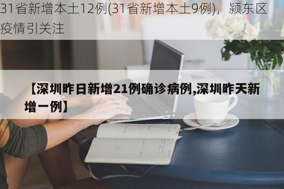 31省新增本土12例(31省新增本土9例),颍东区疫情引关注