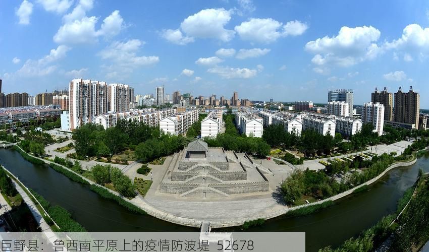 巨野县:鲁西南平原上的疫情防波堤_52678