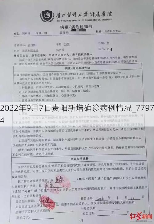 2022年9月7日贵阳新增确诊病例情况_77974