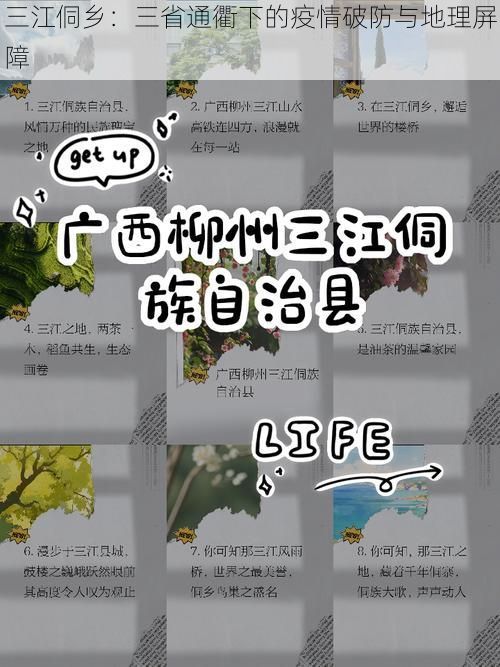 三江侗乡：三省通衢下的疫情破防与地理屏障