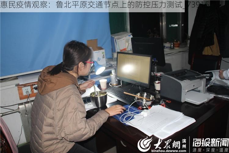 惠民疫情观察：鲁北平原交通节点上的防控压力测试_73915