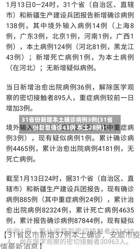 【31省区市新增37例本土确诊，安顺市疫情最新消息】