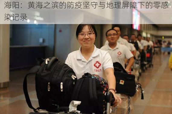 海阳：黄海之滨的防疫坚守与地理屏障下的零感染记录