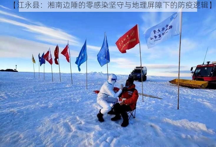 【江永县：湘南边陲的零感染坚守与地理屏障下的防疫逻辑】