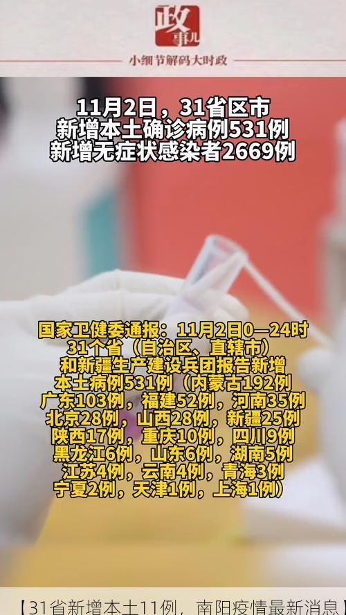【31省新增本土11例，南阳疫情最新消息】