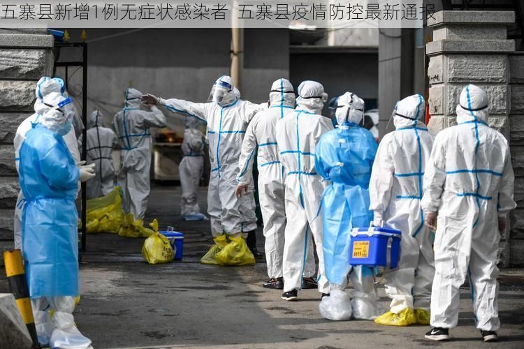 五寨县新增1例无症状感染者  五寨县疫情防控最新通报