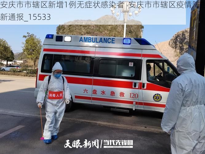 安庆市市辖区新增1例无症状感染者  安庆市市辖区疫情防控最新通报_15533