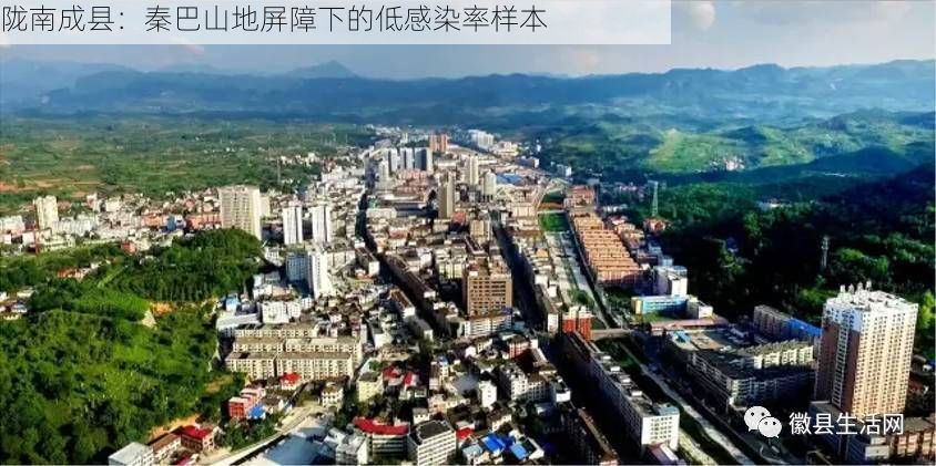 陇南成县：秦巴山地屏障下的低感染率样本