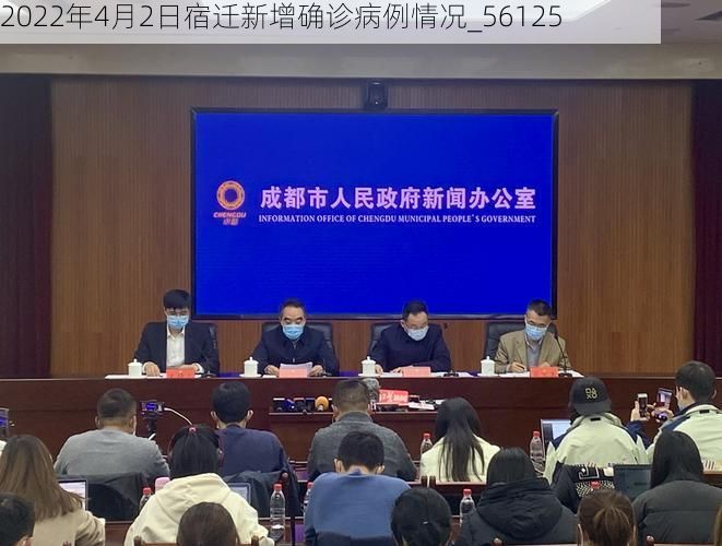 2022年4月2日宿迁新增确诊病例情况_56125