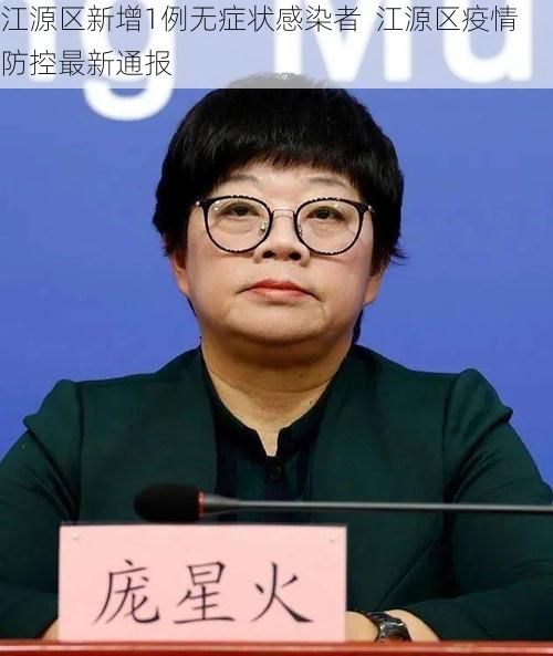 江源区新增1例无症状感染者 江源区疫情防控最新通报