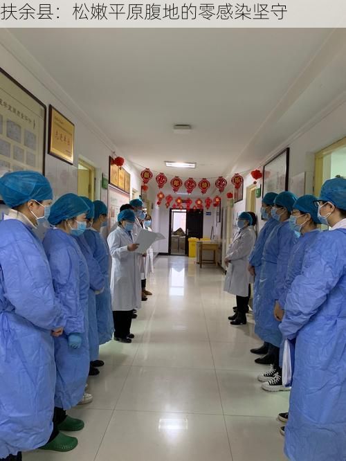 扶余县：松嫩平原腹地的零感染坚守