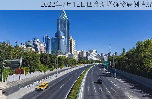 2022年7月12日四会新增确诊病例情况