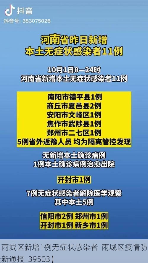 【雨城区新增1例无症状感染者  雨城区疫情防控最新通报_39503】
