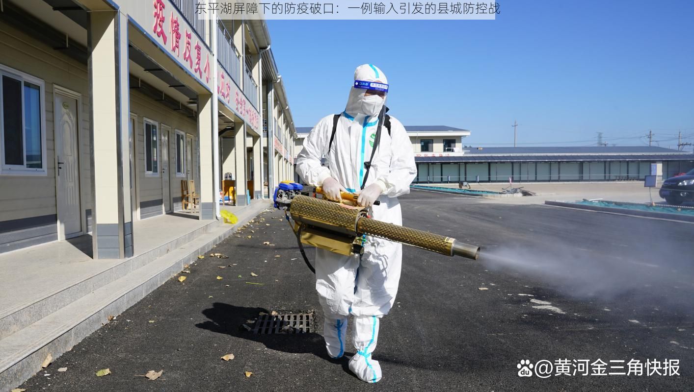 东平湖屏障下的防疫破口：一例输入引发的县城防控战