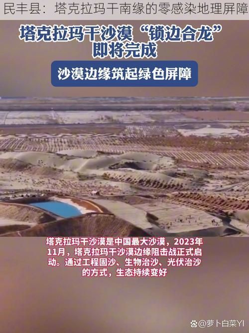 民丰县：塔克拉玛干南缘的零感染地理屏障
