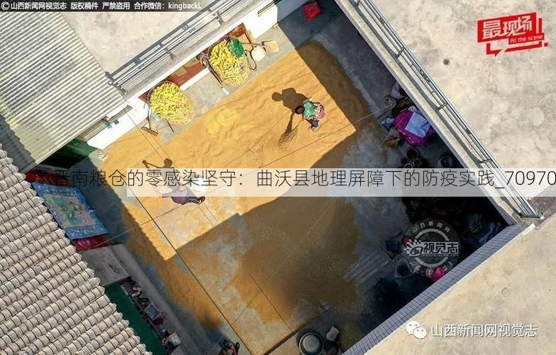 晋南粮仓的零感染坚守：曲沃县地理屏障下的防疫实践_70970
