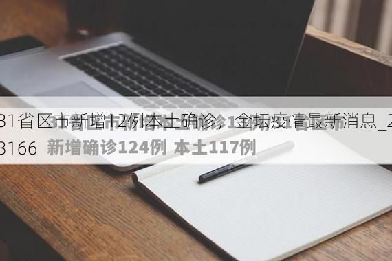 31省区市新增12例本土确诊，金坛疫情最新消息_23166