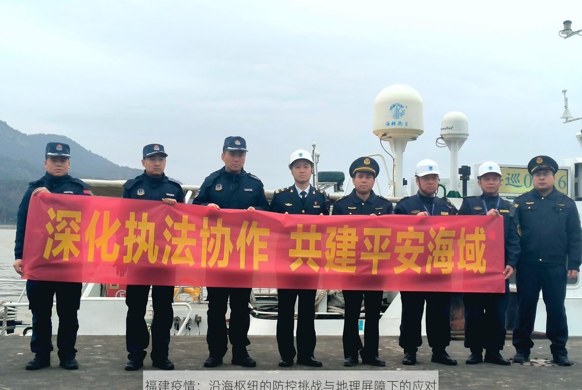 福建疫情：沿海枢纽的防控挑战与地理屏障下的应对
