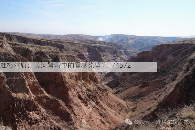 准格尔旗：黄河臂弯中的零感染坚守_74572